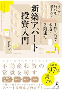 土地探しから始める不動産投資 (「新築一棟投資法」シリーズ) | 箕作